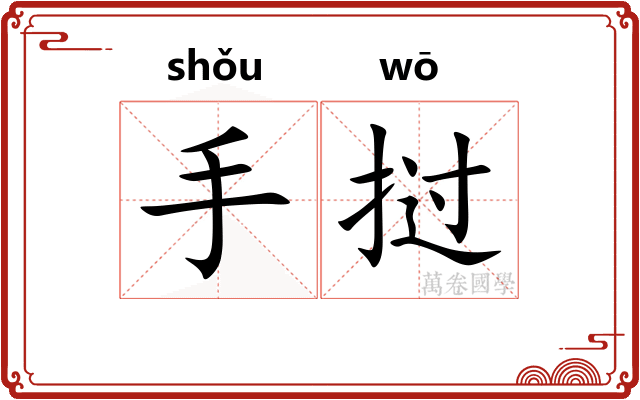 手挝