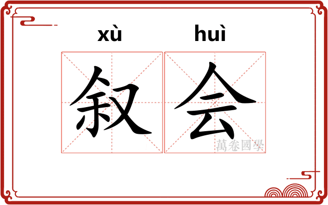 叙会 叙会