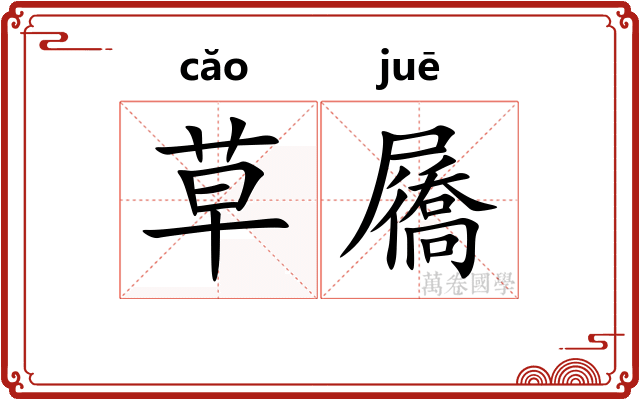 草屩