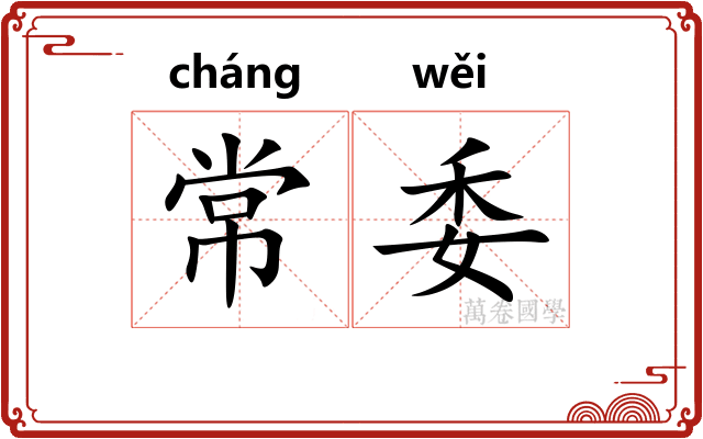 常委