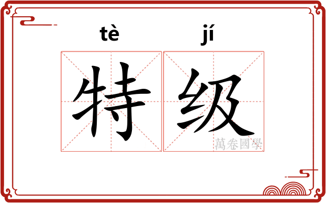 特级