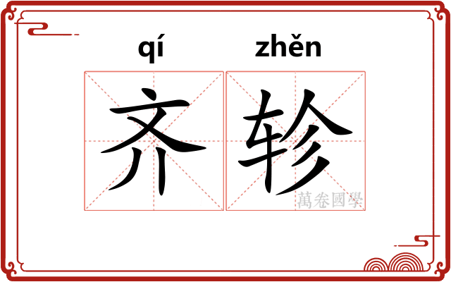 齐轸