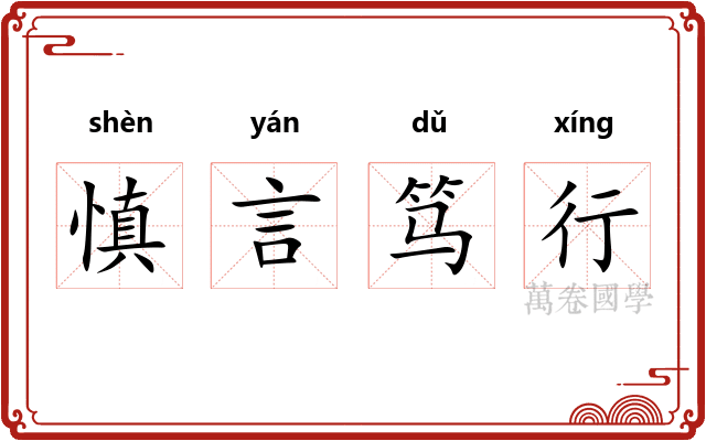 慎言笃行 慎言笃行