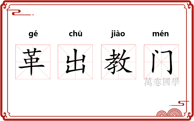 革出教门