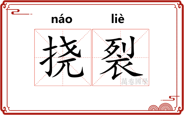 挠裂