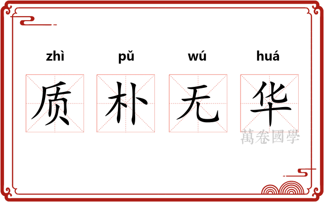 质朴无华 质朴无华
