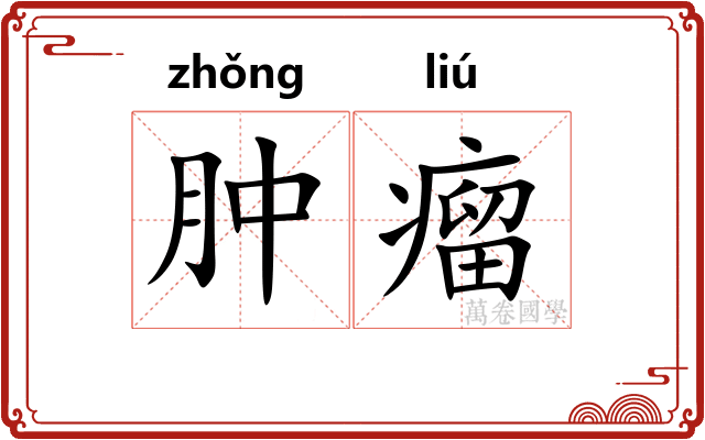 肿瘤
