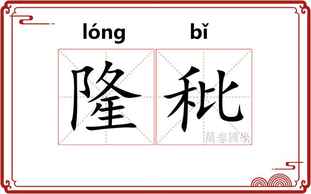隆秕