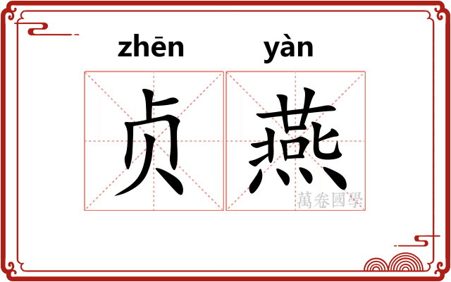 贞燕 贞燕