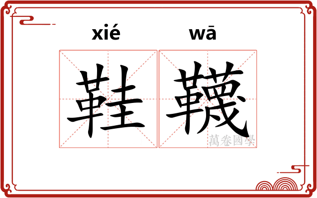 鞋韈