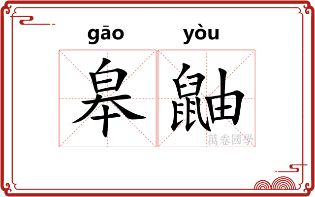 皋鼬