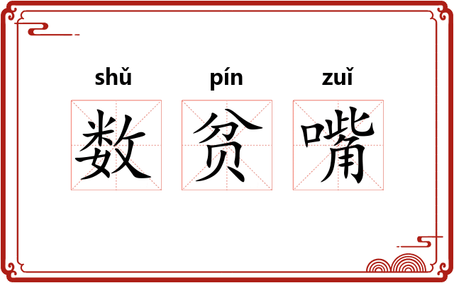 数贫嘴