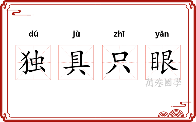 独具只眼