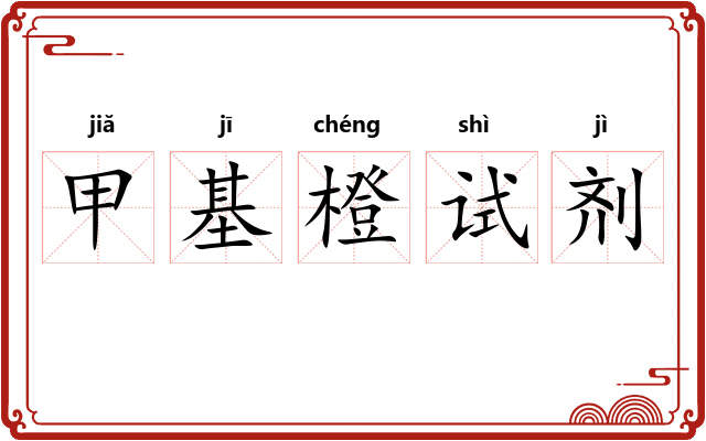 甲基橙试剂