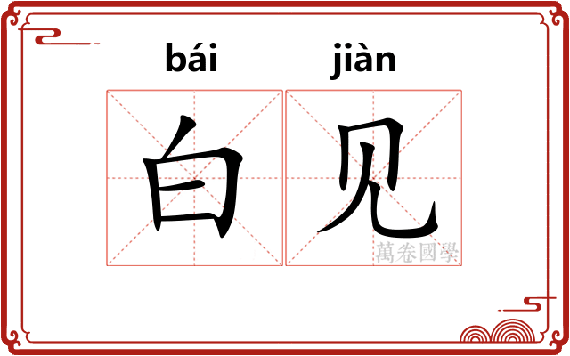白见