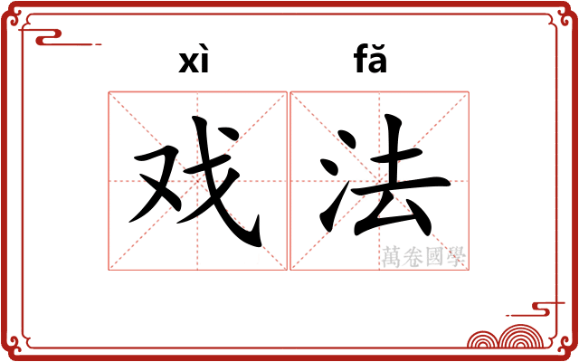戏法