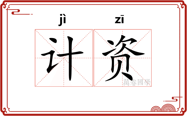 计资