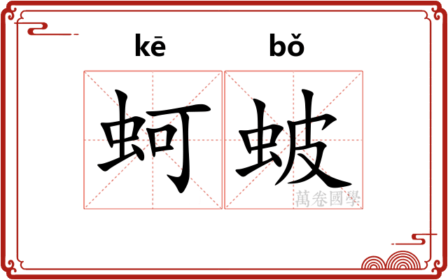 蚵蚾
