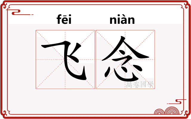 飞念