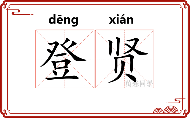 登贤
