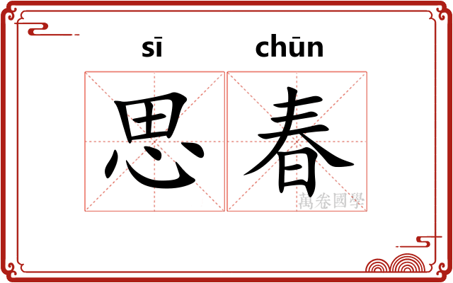 思春