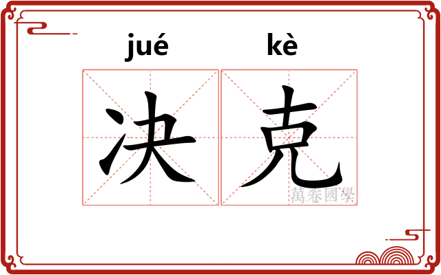 决克