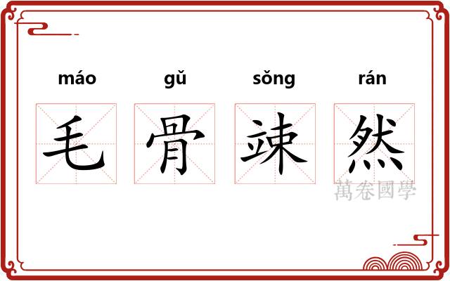 毛骨竦然