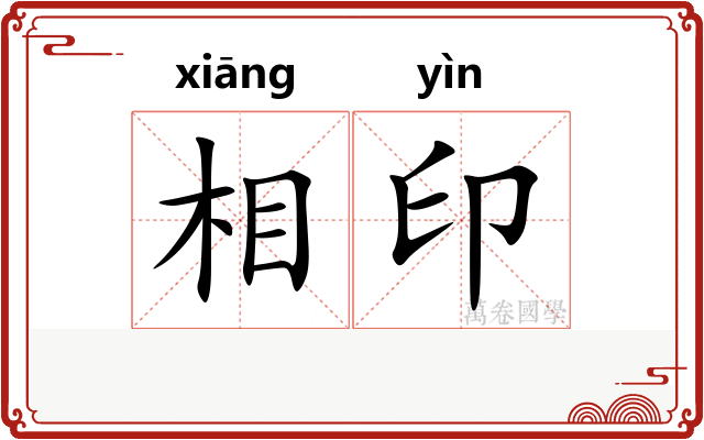 相印 相印