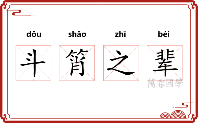 斗筲之辈
