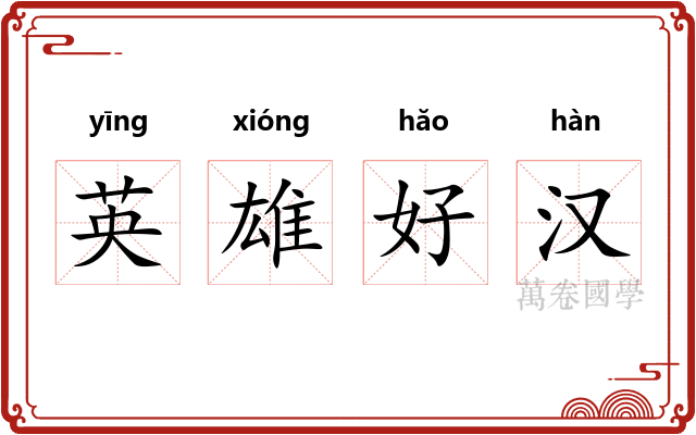 英雄好汉