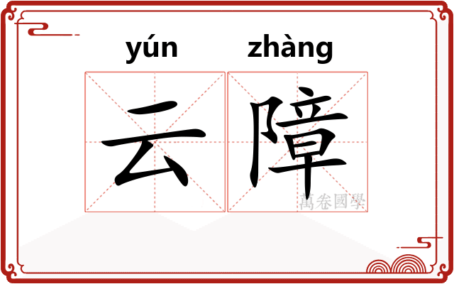 云障