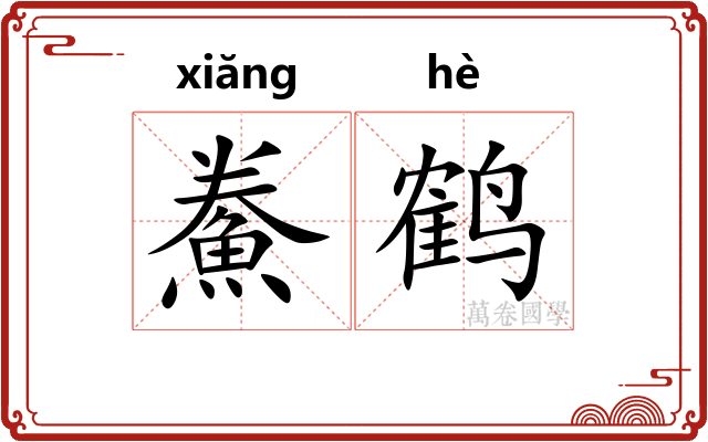 鮝鹤