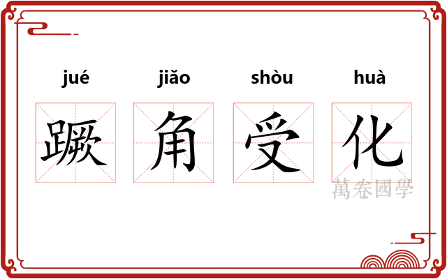 蹶角受化