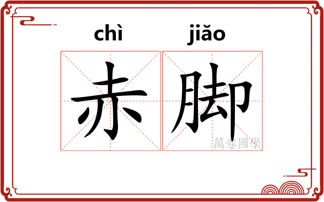 赤脚 赤脚