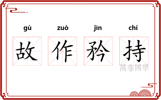 故作矜持