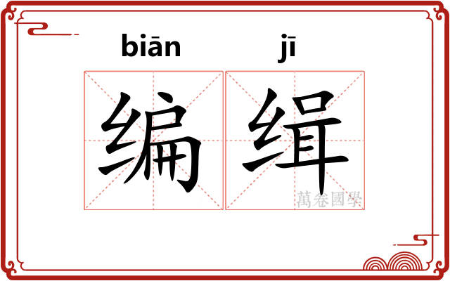 编缉