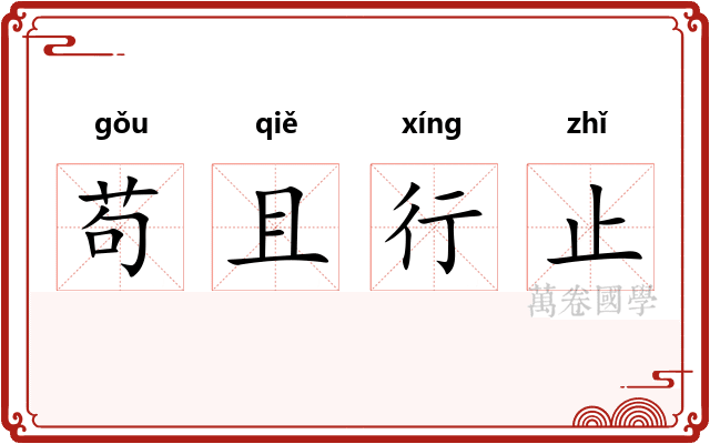 苟且行止