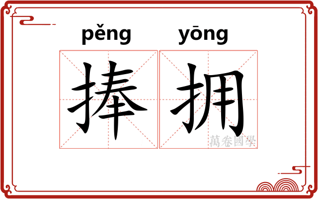 捧拥