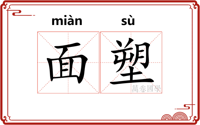 面塑 面塑