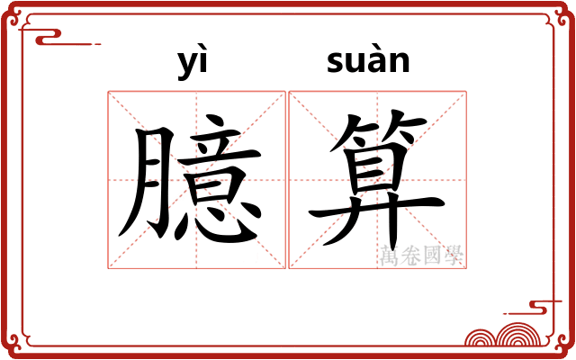 臆算