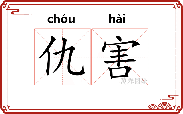 仇害