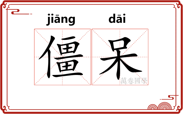 僵呆