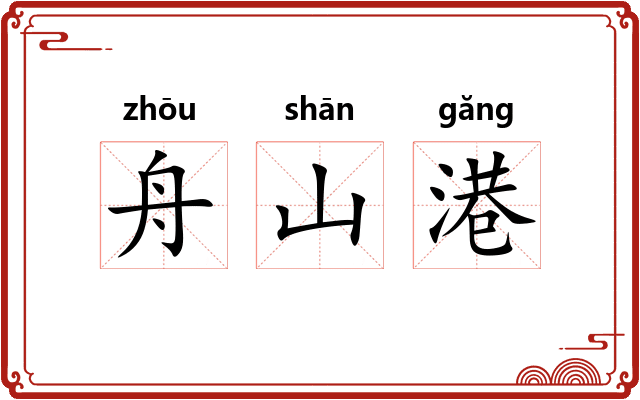 舟山港