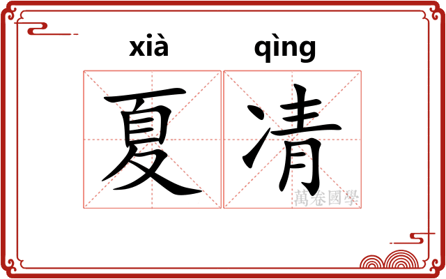 夏凊