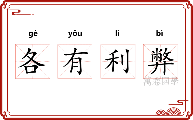 各有利弊