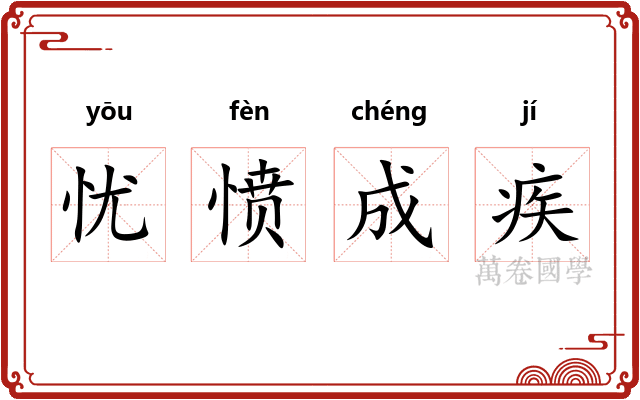 忧愤成疾