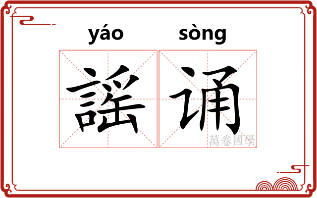 謡诵