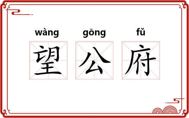 望公府