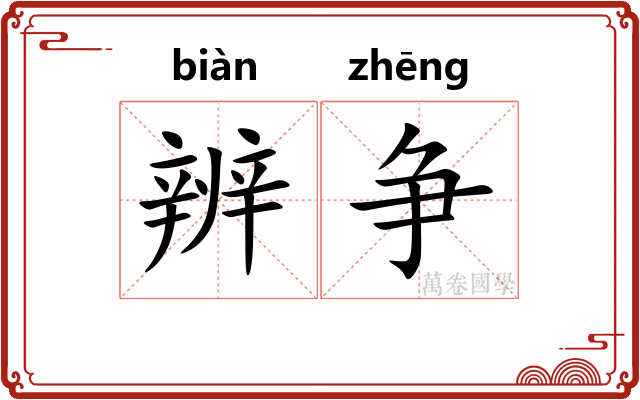 辨争