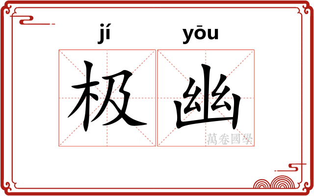 极幽